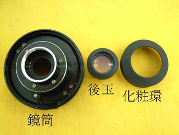 化粧環・後玉を外す
