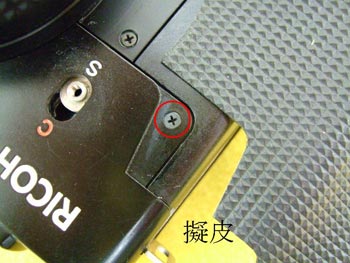 擬皮を剥がしてネジを発見