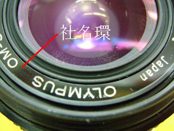 ズイコー28/2.8　社名環を外し、前環を分離
