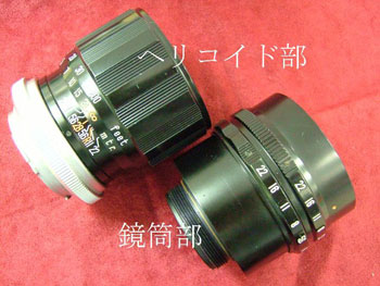 鏡筒部とヘリコイド部を分離