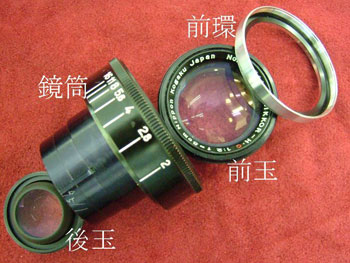 前環を外し、前玉を外す