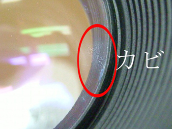 カビが発生しているレンズ