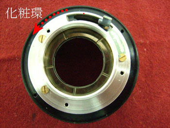 化粧環を外します