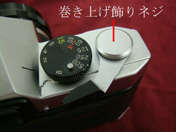 巻き上げ飾りネジ