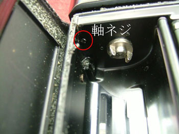 軸ネジを外す