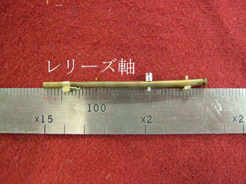 曲がったレリーズ軸
