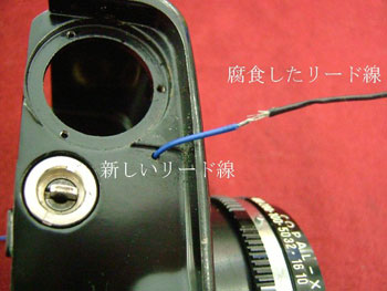 腐食したリード線を引くことにより、新しいリード線を出す