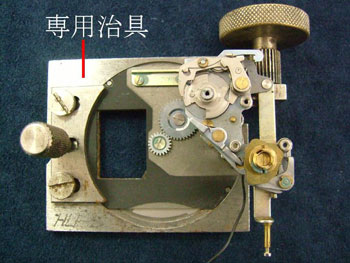 シャッター機構部の専用治具