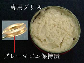 ブレーキゴム保持環と専用グリス