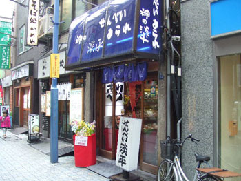 せんべい「淡平」