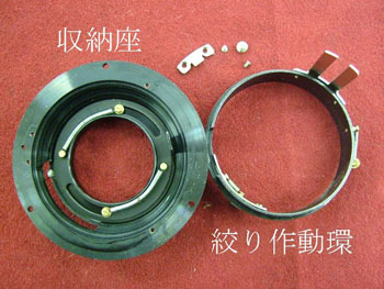 分解した収納座と絞り作動環