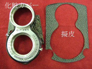 擬皮と化粧カバーを外す