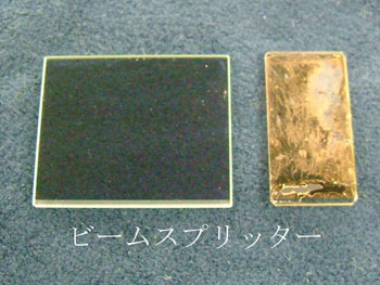 ビームスプリッター