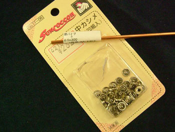 市販のカシメと胴パイプ