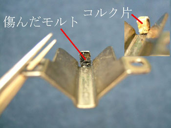 モルトの代わりにコルク片に変えてみる