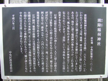 波除稲荷神社について