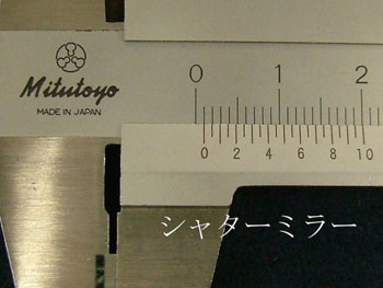 AFシャッターミラーの厚さを測る