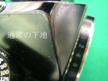 通常の下地：塗料が摩耗し真鍮が顔を出す