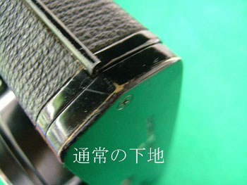 通常の下地：塗料が摩耗し真鍮が顔を出す