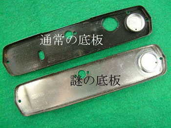通常の底板とは違う、銀色の底板