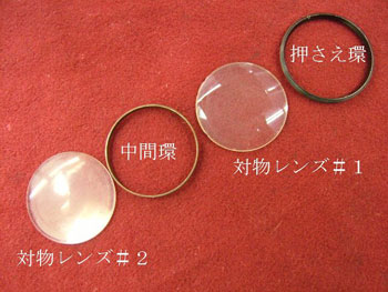 対物レンズの部品