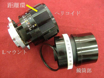 Ｌマウント・ヘリコイド・鏡筒部
