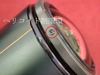 前群レンズはヘリコイド制限環に２本のセットネジ