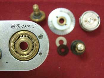 最後のネジ
