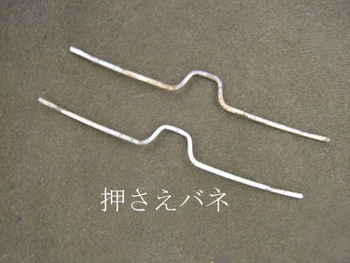 ２本の押さえバネのフック
