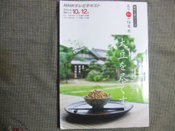 「直伝和の極意：大豆を尽くす」