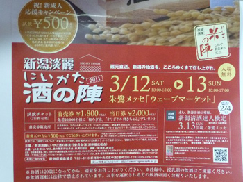 にいがた酒の陣