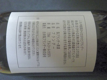 白井梨ブランデー