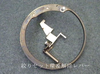 絞りセット環＆解除レバー