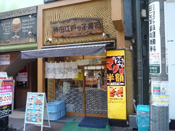 神田江戸っ子寿司