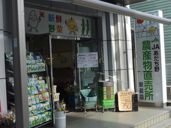 JAあだち野農産物直売所