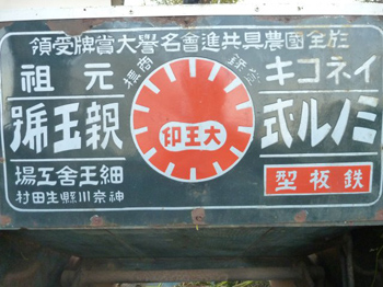 古民具足踏み脱穀機