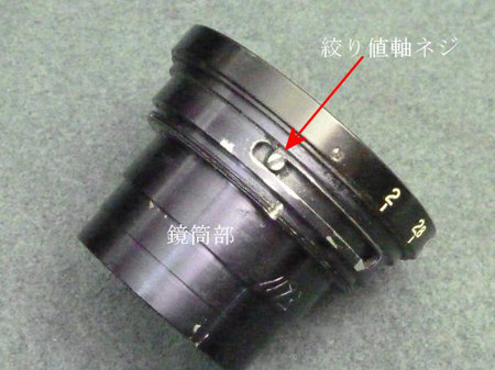 絞り値軸ネジ
