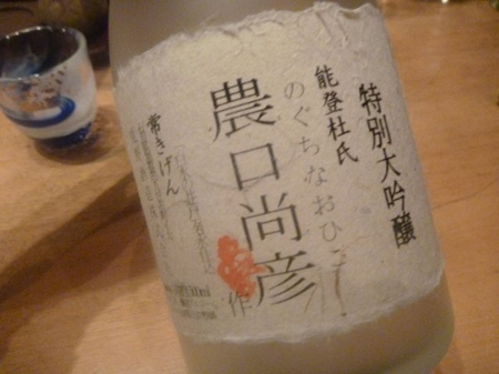 野口尚彦氏の特別大吟醸