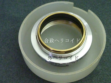 合致用ヘリコイド