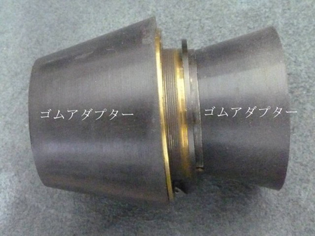 ゴムアダプター