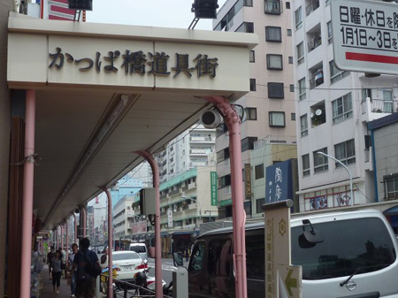 かっぱ橋道具街