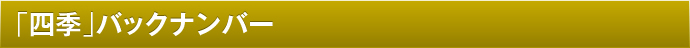「四季」バックナンバー