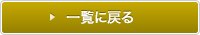 一覧に戻る