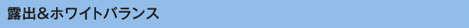 露出&ホワイトバランス