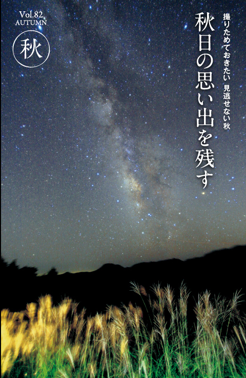 思い出づくりどっさりの秋　写真の秋、これを撮る　Vol.78　AUTUMN 秋