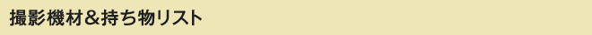 撮影機材＆持ち物リスト