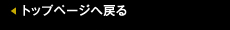 トップページへ戻る