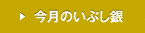 今月のいぶし銀