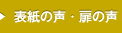 表紙の声・扉の声