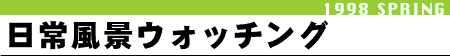 ���핗�i�E�H�b�`���O
